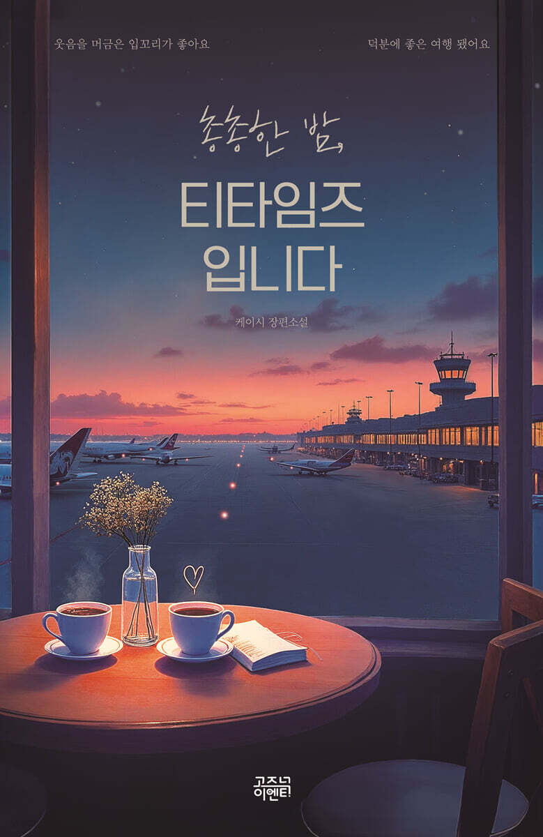 총총한 밤, 티타임즈입니다