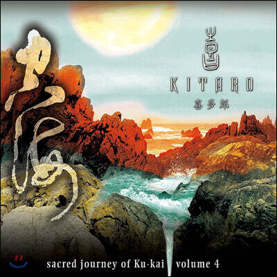 Kitaro — Sacred Journey Of Ku-Kai, Vol. 4 앨범 커버