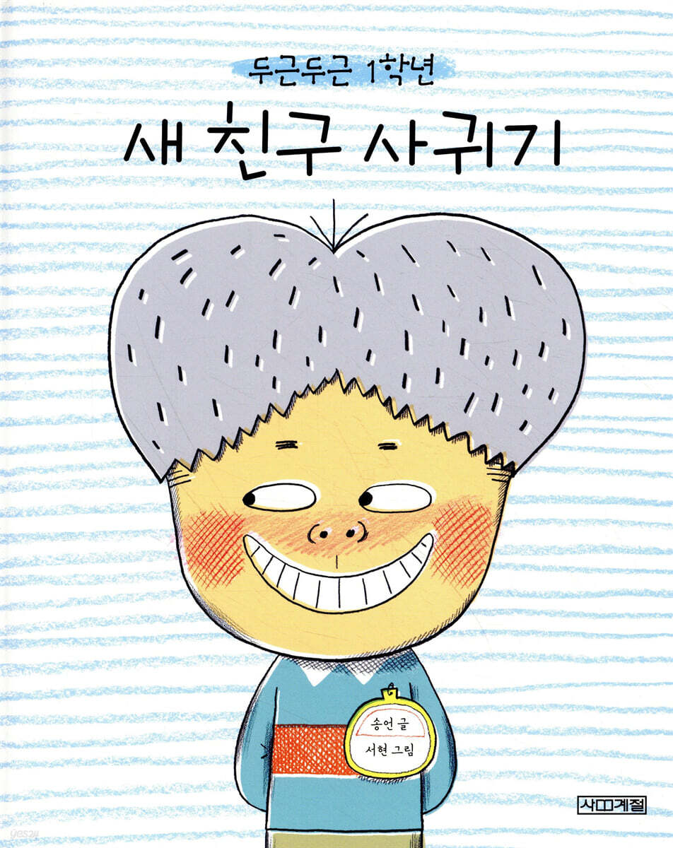 두근두근 1학년 새 친구 사귀기