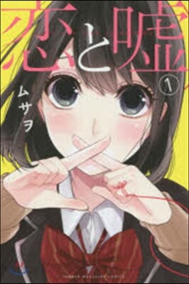 戀と噓   1
