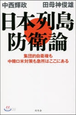 日本列島防衛論