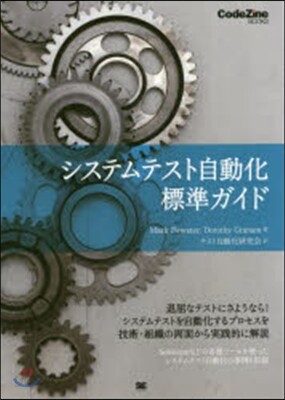 システムテスト自動化標準ガイド