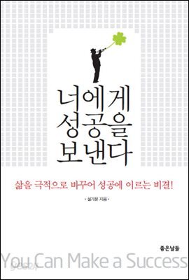너에게 성공을 보낸다 : 삶을 극적으로 바꾸어 성공에 이르는 비결 