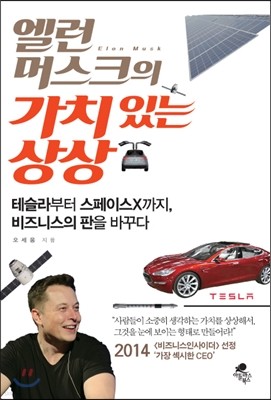 앨런머스크의 가치있는 상상