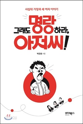 그래도 명랑하라, 아저씨!