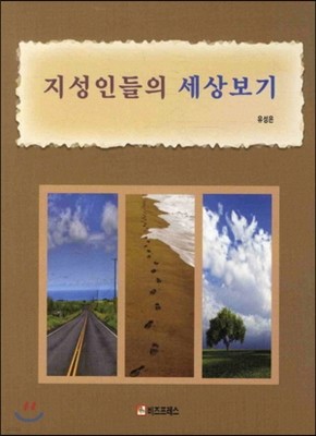 지성인들의 세상보기