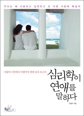 심리학이 연애를 말한다.