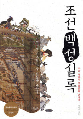 조선 백성 실록