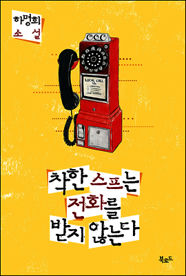 착한 스프는 전화를 받지 않는다