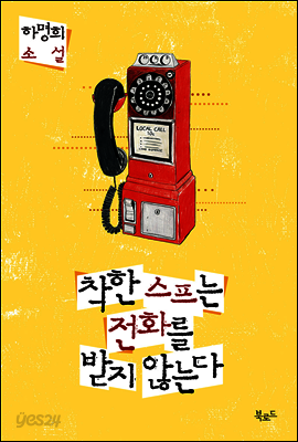 착한 스프는 전화를 받지 않는다