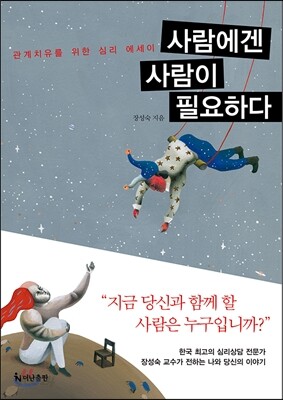 사람에겐 사람이 필요하다