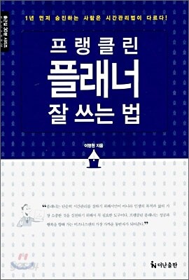 프랭클린 플래너 잘 쓰는 법 [할인]