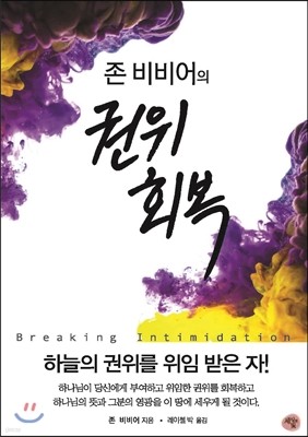 존 비비어의 권위 회복