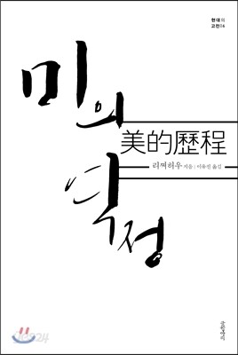 미의 역정