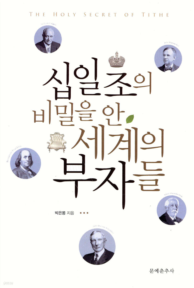 십일조의 비밀을 안 세계의 부자들
