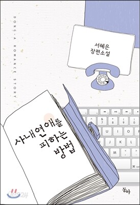 사내연애를 피하는 방법