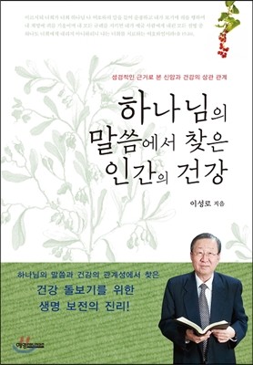 하나님의 말씀에서 찾은 인간의 건강