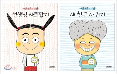 두근두근 1학년 세트