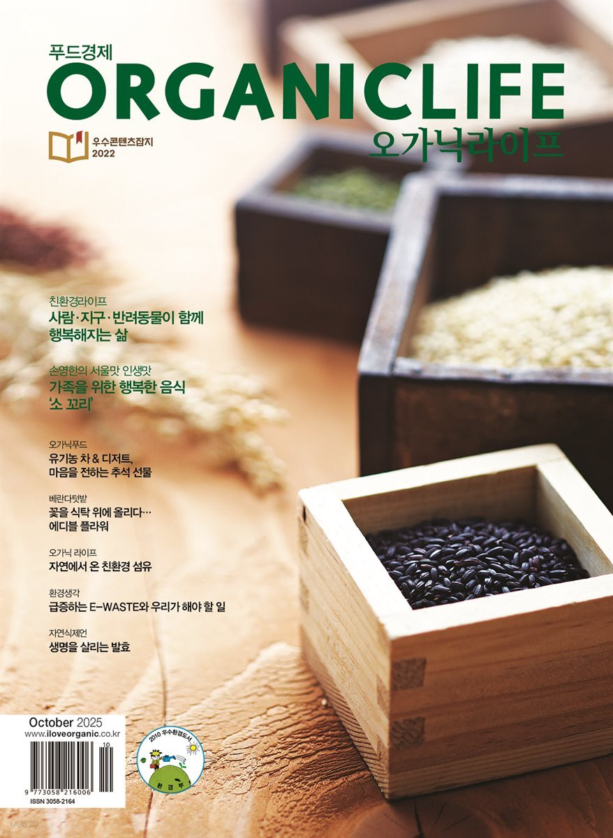 ORGANICLIFE 25년 10월호