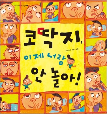 코딱지, 이제 너랑 안 놀아!