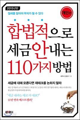합법적으로 세금 안 내는 110가지 방법 : 개인편
