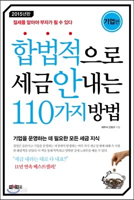 합법적으로 세금 안 내는 110가지 방법 : 기업편