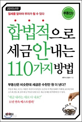 합법적으로 세금 안 내는 110가지 방법 : 부동산편