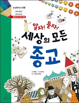 알자! 묻자! 세상의 모든 종교