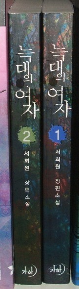 늑대의여자 1,2