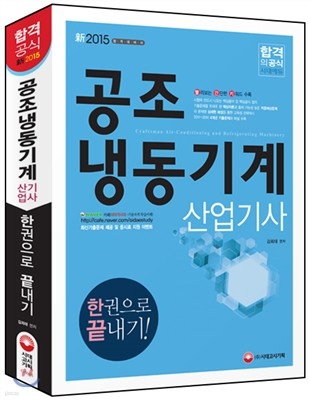 공조냉동기계 산업기사 한권으로 끝내기