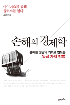 손해의 경제학 : 마이너스를 통해 플러스를 얻다