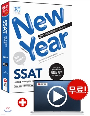 SSAT 삼성그룹 직무적성검사 계열공통