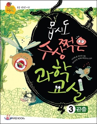 몹시도 수상쩍은 과학 교실 3