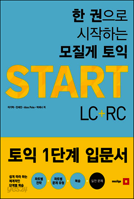 한 권으로 시작하는 모질게토익 START LC+RC
