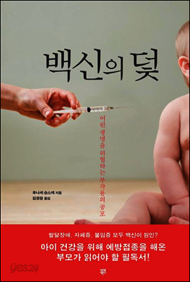 백신의 덫