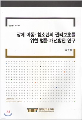 장애아동.청소년의권리보호를위한법률개선방안연구 (현안분석2014-04)