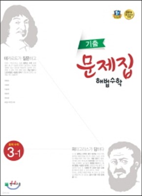 기출문제집 해법수학 중 3-1 (2017년용)