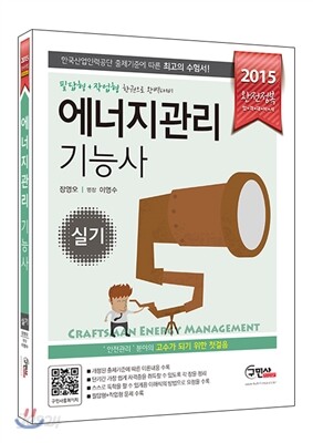 2015 완전정복 에너지관리 기능사 실기