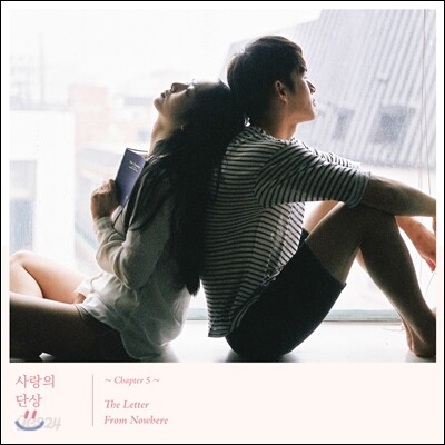 The Letter From Nowhere (사랑의 단상 Chapter5.)