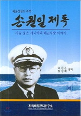 손원일제독 (하)