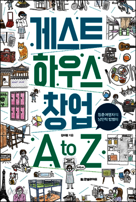 게스트하우스 창업 A to Z