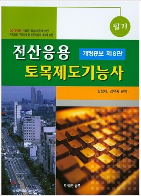 전산응용토목제도 기능사 필기
