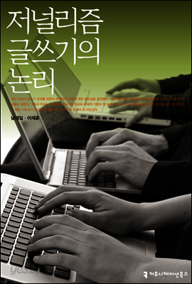 저널리즘 글쓰기의 논리