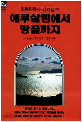 예루살렘에서 땅끝까지