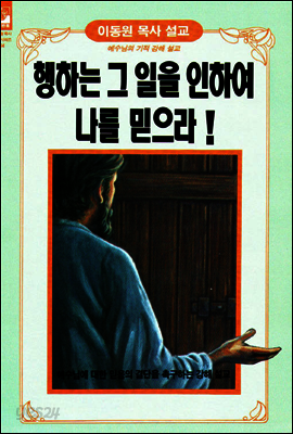 행하는 그 일을 인하여 나를 믿으라