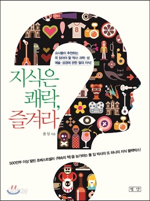 지식은 쾌락, 즐겨라