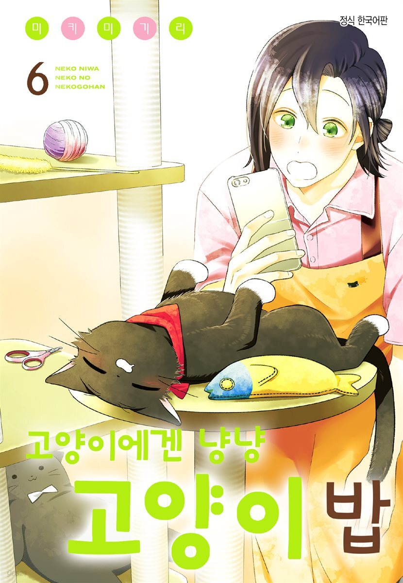 고양이에겐 냥냥 고양이 밥 06권