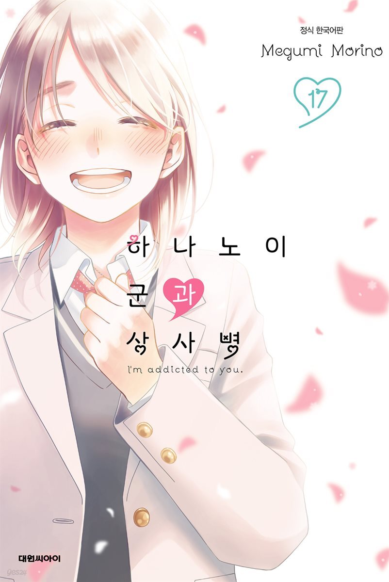 하나노이 군과 상사병 17권