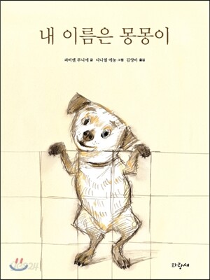 내 이름은 몽몽이