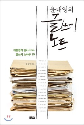 윤태영의 글쓰기 노트